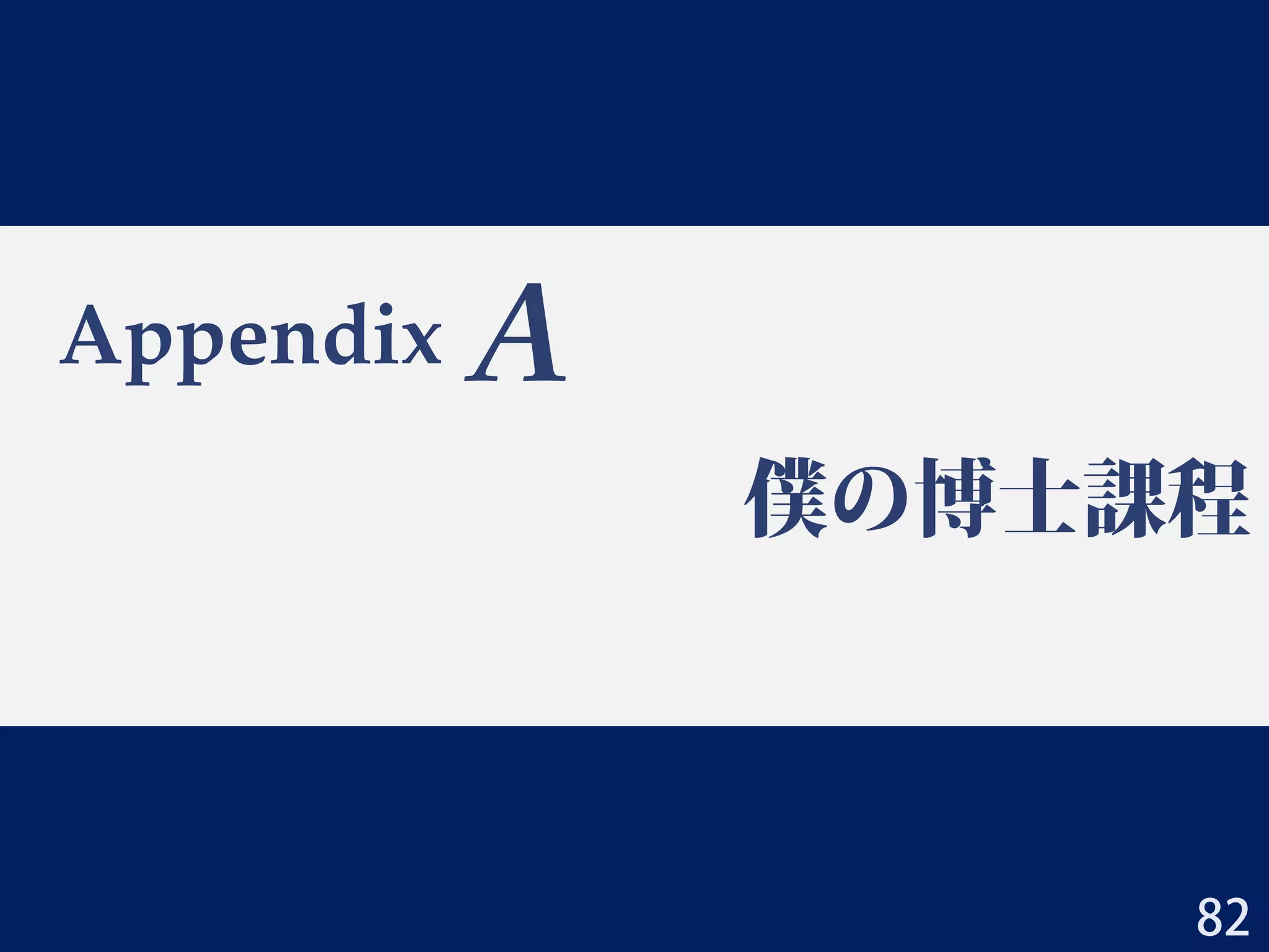 10のTipsまとめ
1. まず敵を，知ること
2. 最初のページが肝
3. とにかく読みやすい書類作り
4. 夢はでっかく，根は深く
5. 業績アピール必死奴～ｗｗｗ
6. とにかく敵を，知ること
7. 準備は何事も早め早めに
8. 自分は超人である
9. あなたを超人です
10.面接練習は100回する
82
 