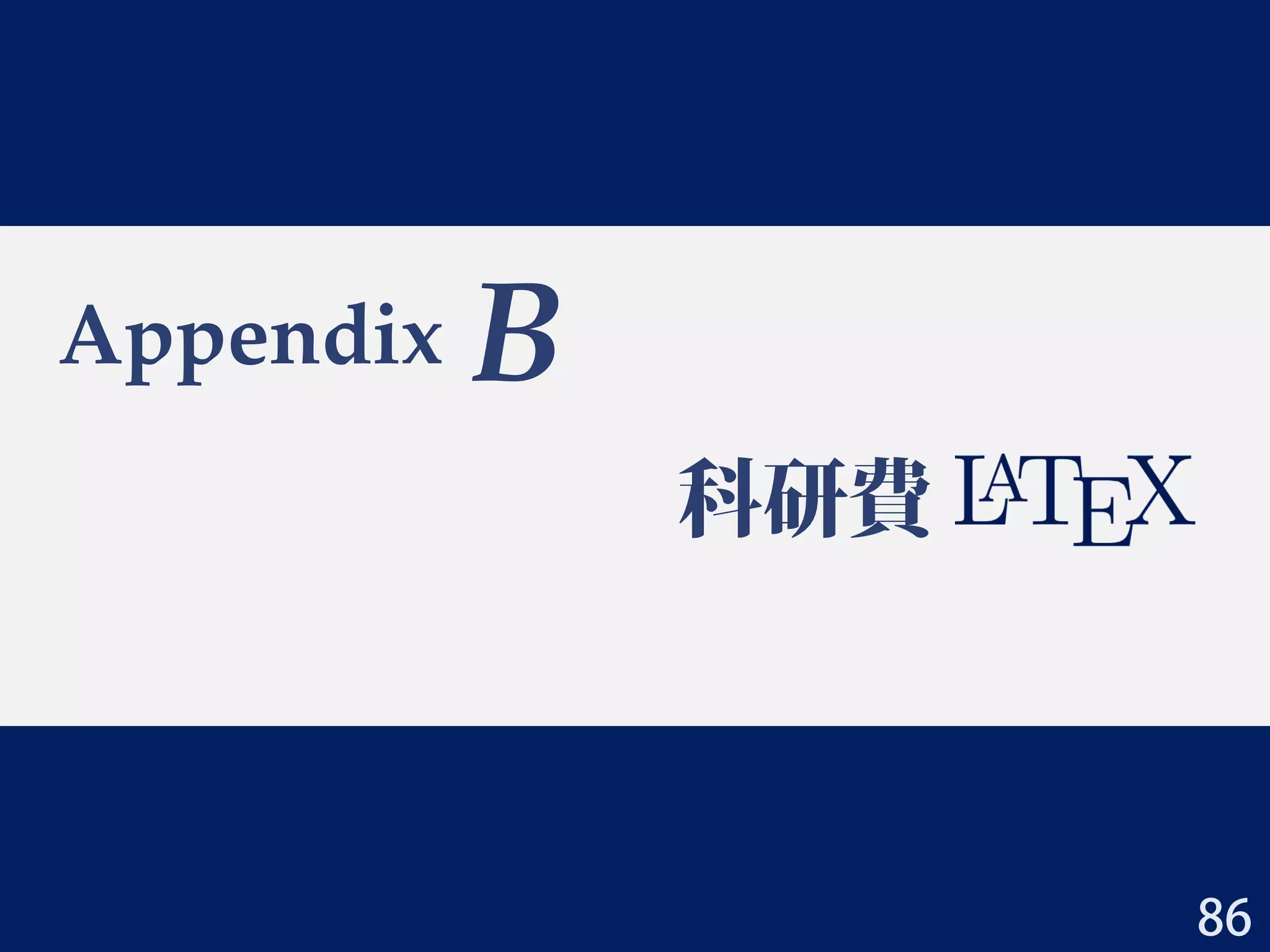 Appx A：僕の博士課程
• ポリシー
– 外に出て視野を広く
• いろんな学会に参加，発表
– コネは大切
• 友人関係からエラい人まで
• 同分野の友人は貴重
– 楽しく
• 気分が乗らない時は遊べば良い
– 徹麻
– アニメ
– 初音ミク
2014/3/23 三若手合同学振セミナー 大上雅史 86
 