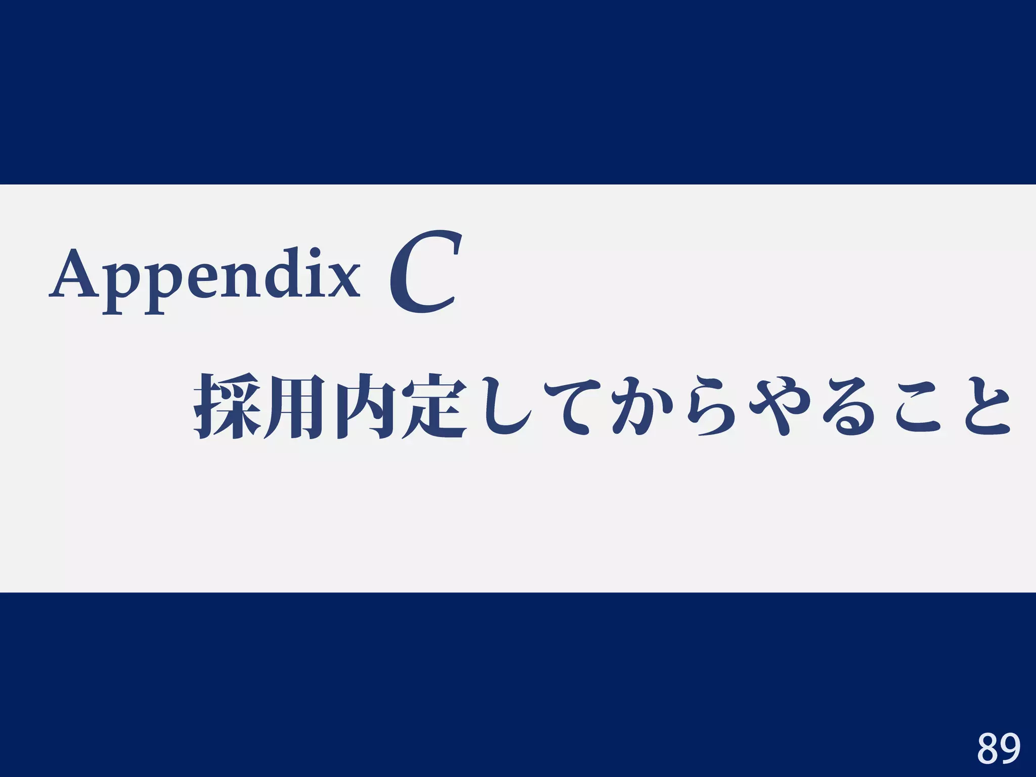 Appx B：科研費LaTeX
• FAQも充実
– 私は湯川秀樹ではない、象の卵以外の研究をしたい．．．
• コンパイルするLaTeXのソースファイル(例えば kiban_ab.tex)の初
めの方に、研究代表者氏名、研究課題名、などの基本情報を 書く
部分がありますので、そこを編集してください。
– サンプルの内容が、どう考えても生物学的におかしい。
• このままでは、ほぼ確実に審査を通りませんので、 提出前に必ず
書き換えてください。
– 自分が過去にもらった科研費を忘れた。
• 何と恩知らずな(国民から集めた税金なのに)。科学研究費補助金
データベース で探してください。
2014/3/23 三若手合同学振セミナー 大上雅史 89
 