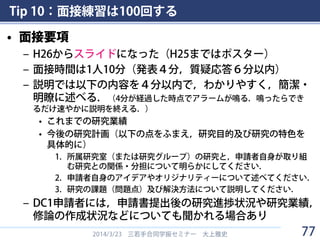 Tip
面接練習は100回する
10
77
 