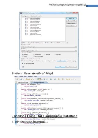 19
การเพิ่มข้อมูลลงฐานข้อมูลด้วยภาษา JSP&SQL
8.หลังจาก Generate เสร็จจะได้ดังรูป
- การสร้าง Class DAO เพื่อติดต่อกับ DataBase
1. สร้าง Package ใหม่ตามรูป
 