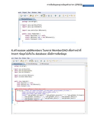 22
การเพิ่มข้อมูลลงฐานข้อมูลด้วยภาษา JSP&SQL
6.สร้างเมธอด addMembers ในคลาส MemberDAO เพื่อทำาหน้าที่
Insert ข้อมูลไปเก็บใน database เมื่อมีการเพิ่มข้อมูล
 