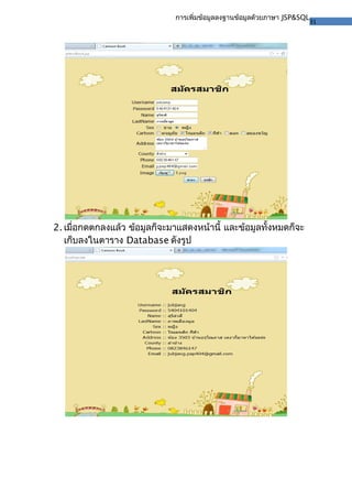 31
การเพิ่มข้อมูลลงฐานข้อมูลด้วยภาษา JSP&SQL
2. เมื่อกดตกลงแล้ว ข้อมูลก็จะมาแสดงหน้านี้ และข้อมูลทั้งหมดก็จะ
เก็บลงในตาราง Database ดังรูป
 