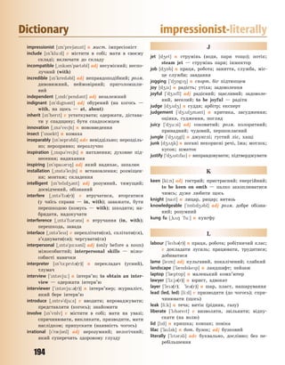 194
Dictionary impressionist-literally
impressionist [m`pre63nst] n мист. імпресіоніст
include [n`klu:d] v містити в собі; мати в своєму
складі; включати до складу
incompatible [~nk3m`p0t3bl] adj несумісний; неспо-
лучний (with)
incredible [n`kred3bl] adj неправдоподібний; розм.
дивовижний, неймовірний; приголомшли-
вий
independent [~nd`pend3nt] adj незалежний
indignant [n`dgn3nt] adj обурений (на когось —
with, на щось — at, about)
inherit [n`hert] v устаткувати; одержати, дістава-
ти у спадщину; бути спадкоємцем
innovation [~n3`ve6n] n нововведення
insect [`nsekt] n комаха
inseparably [n`sepr3bli] adv невіддільно; нерозділь-
но; нерозривно; нерозлучно
inspiration [~nsp3`re6n] n натхнення; духовне під-
несення; надихання
inspiring [n`spa3r8] adj який надихає, запалює
installation [~nst3`le6n] n встановлення; розміщен-
ня; монтаж; складення
intelligent [n`teld43nt] adj розумний, тямущий;
досвідчений, обізнаний
interfere [~nt3`f3(r)] v втручатися, вторгатися
(у чиїсь справи — in, with); заважати, бути
перешкодою (комусь — with); шкодити; на-
бридати, надокучати
interference [~nt3`f3r3ns] n втручання (in, with);
перешкода, завада
interlace [~nt3`les] v переплітати(ся), сплітати(ся),
з’єднувати(ся); чергувати(ся)
interpersonal [~nt3`p-:s3nl] adj (only before a noun)
міжособистий; interpersonal skills — міжо-
собисті навички
interpreter [n`t-:prt3(r)] n перекладач (усний),
тлумач
interview [`nt3vju:] n інтерв’ю; to obtain an inter-
view — одержати інтерв’ю
interviewer [`nt3vju:3(r)] n інтерв’юер; журналіст,
який бере інтерв’ю
introduce [~ntr3`dju:s] v вводити; впроваджувати;
представляти (когось); знайомити
involve [n`v5lv] v містити в собі; мати на увазі;
спричинювати, викликати, призводити, мати
наслідком; припускати (наявність чогось)
irrational [`r063nl] adj нерозумний; нелогічний;
який суперечить здоровому глузду
J
jet [d4et] n струмінь (води, пари тощо); потік;
steam jet — струмінь пари; інжектор
job [d45b] n праця, робота; заняття, служба, міс-
це служби; завдання
jogging [`d45g8] n спорт. біг підтюпцем
joy [d41] n радість; утіха; задоволення
joyful [`d41fl] adj радісний; щасливий; задоволе-
ний, веселий; to be joyful — радіти
judge [d42d4] n суддя; арбітр; експерт
judgement [`d42d4m3nt] n критика, засудження;
оцінка, судження, погляд
juicy [`d4u:si] adj соковитий; розм. колоритний;
принадний; чудовий, першокласний
jungle [`d428gl] n джунглі; густий ліс, хащі
junk [d428k] n погані некорисні речі, їжа; мотлох;
кусок; шматок
justify [`d42stfa] v виправдовувати; підтверджувати
K
keen [ki:n] adj гострий; пристрасний; енергійний;
to be keen on smth — палко захоплюватися
чимсь; дуже любити щось
knight [nat] n лицар, рицар; витязь
knowledgeable [`n5ld43bl] adj розм. добре обізна-
ний; розумний
kung fu [~k28 `fu:] n кунгфу
L
labour [`leb3(r)] n праця, робота; робітничий клас;
v докладати зусиль; працювати, трудитися;
добиватися
lame [lem] adj кульгавий, покалічений; слабкий
landscape [`l0ndskep] n ландшафт; пейзаж
laptop [`l0pt5p] n маленький комп’ютер
lawyer [`l1:j3(r)] n юрист, адвокат
layer [`le3(r); `le3(r)] n шар, пласт, нашарування
lead (led, led) [li:d] v призводити (до чогось); спри-
чинювати (щось)
leak [li:k] n теча; витік (рідини, газу)
liberate [`lb3ret] v визволяти, звільняти; відпу-
скати (на волю)
lid [ld] n кришка; ковпак; повіка
lilac [`lal3k] n бот. бузок; adj бузковий
literally [`lt3r3li] adv буквально, дослівно; без пе-
ребільшення
Право для безоплатного розміщення підручника в мережі Інтернет має
Міністерство освіти і науки України http://mon.gov.ua/ та Інститут модернізації змісту освіти https://imzo.gov.ua
 