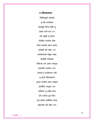16
** शब्दभेद **
११.ववश्वस्वरूपा
ततशमरातुनी तेिाकडे
तू नेई नविीवना
प्रकाशुनी तनत्य ददनी तू
अखंड स्पशे धरा //१//
अंश बनुनी तू देहाचा
तेिीवीत करतोस िीवा
हररत कानांची करून सांगत
उपिीवी सवय िीवा //२//
तेिोवलयाची फे कू न पाखर
बनवीशी तेिोघना
तनशेच्या त्या अनंत घनातून
बरसवशी िलधारा //3//
शाश्वत हे नवचैतन्य िगी
तू प्रेरतो ववश्वस्वरूपा
आनंत कणांची करून उधळण
आरंशभतो नवयुगा //4//
सवयश्रेष्ठ तू आहेस दाता
सवय रचनेचा तूच वपता
दान देऊनी अलौककक मंगल
उद्धारतोस सवय िीवा //5//
 