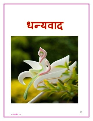 24
** शब्दभेद **
 