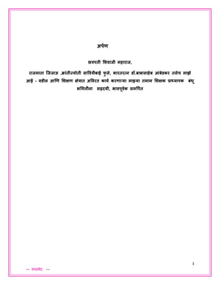 3
** शब्दभेद **
अपपण
छत्रपती शशवाजी महाराज,
राजमाता जजजाऊ ,क्ाांतीज्योती साववत्रीबाई फु ले, भारतरत्न डॉ.बाबासाहेब आांबेडकर तसेच माझे
आई – वडील आणण शशक्षण क्षेत्रात अववरत कायप करणाऱ्या माझ्या तमाम शशक्षक प्राध्यापक बांधू
भगिनीांना सहृदयी, भावपूवपक समवपपत
 
