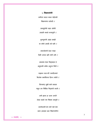 7
** शब्दभेद **
२. शशक्षकयोिी
भगीरथ प्रयत्न करून पोहोचवी
शशक्षणगंगा घरोघरी //
ज्ञानसुयायची पहाट सोनेरी
उघडली कवाडे नव्यायुगी //
युगायुगांची अखंड प्रथाही
या प्रथेचे आम्ही नवे धनी //
ज्ञानाियनाची देउन पाखर
ददली िगास खरी दृष्टी नवी //
सकलांस देउन ववद्यादान हे
अनुसरली नवीन अतुल्हय तनती //
पाझरुन स्वतःपरी ज्ञानददव्याने
ककत्येक प्रकाशशल्हया ददव्य जयोती //
तनत्यानंद सुखी भावे मनाला
पाहून त्या शशक्षक्षत वपढ्याची प्रगती //
साथय झाला हा िन्म िगती
िेव्हा घडलो एक शशक्षक म्हणूनी //
िन्मोिन्मी हेच कमय घडो देवा
बनव आम्हास खरा शशक्षणयोगी//
 