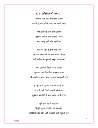 9
** शब्दभेद **
४. // साववत्रीची मी लेक //
साववत्री माय थोर शशक्षणाची िननी
कृ ताथय होऊनी ठेववते माथा तव चरणी //धृ//
माय तुझी दह लेक होती अिान
तुझ्याच मायेने आि उभारते छान
काय वणयवु तुझी थोर महती//१//
चुल अन मुल हे होते माझे िग
तुझ्याच उभारणीने मी आि गाठते शशखर
नाही रादहले मी कु णाची बनून खेळणी//२//
मान अपमान ककती िन्म सोसला
तुझ्याच एका दठणगीने आसमंत पेटला
स्त्री शक्तीचा िागर आता पडतोय अंगवळणी //३//
तु पहा मायी तुझ्या रोपट्याचे झाले वन
यशाची सवय शशखरे घालती लोटांगण
तुझ्याच क्ांतीची दह नव मशाल पेटली //४//
राहुदे हात नेहमी माझ्यावर
शमळूदे तुझ्या पंखाची उब िीवनभर
‘साववत्रीची लेक मी’ अशी ललकारी नभी घुमली //५//
 