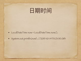 LocalDateTime now = LocalDateTime.now();
System.out.println(now); //2015-10-14T11:23:50.083
 
