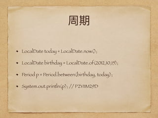 LocalDate today = LocalDate.now();
LocalDate birthday = LocalDate.of(2012,10,15);
Period p = Period.between(birthday, today);
System.out.println(p); // P2Y11M29D
 