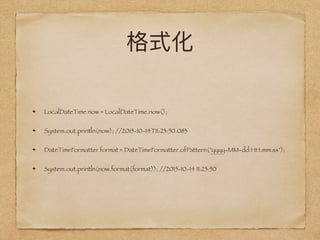 LocalDateTime now = LocalDateTime.now();
System.out.println(now); //2015-10-14T11:23:50.083
DateTimeFormatter format = DateTimeFormatter.ofPattern("yyyy-MM-dd HH:mm:ss");
System.out.println(now.format(format)); //2015-10-14 11:23:50
 