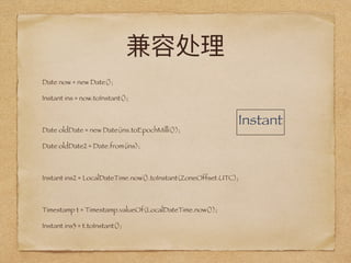 Date now = new Date();
Instant ins = now.toInstant();
Date oldDate = new Date(ins.toEpochMilli());
Date oldDate2 = Date.from(ins);
Instant ins2 = LocalDateTime.now().toInstant(ZoneOffset.UTC);
Timestamp t = Timestamp.valueOf(LocalDateTime.now());
Instant ins3 = t.toInstant();
Instant
 