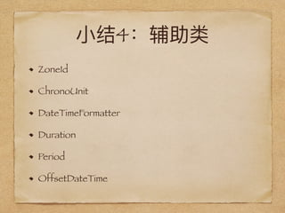 4
ZoneId
ChronoUnit
DateTimeFormatter
Duration
Period
OffsetDateTime
 