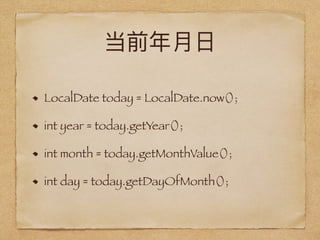 LocalDate today = LocalDate.now();
int year = today.getYear();
int month = today.getMonthValue();
int day = today.getDayOfMonth();
 