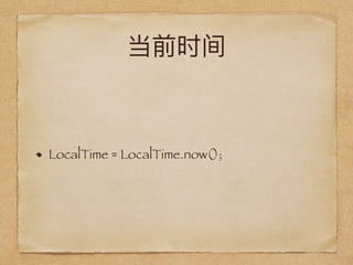 LocalTime = LocalTime.now();
 