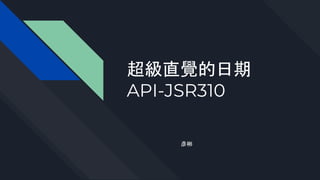 超級直覺的日期
API-JSR310
彥彬
 