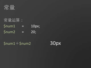 常量常量运算：$num1	=	10px;$num2	=	20;$num1＋$num230px