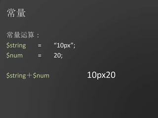 常量常量运算：$string	=	“10px”;$num	=	20;$string＋$num10px20