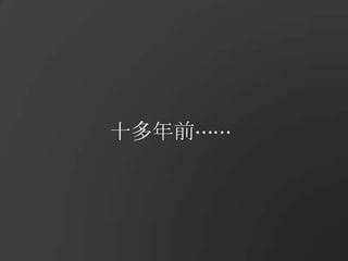 十多年前⋯⋯