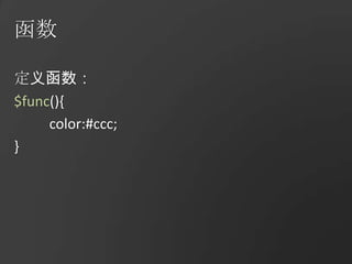 函数定义函数：$func(){	color:#ccc;}