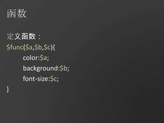 函数定义函数：$func($a,$b,$c){	color:$a;	background:$b;	font-size:$c;}