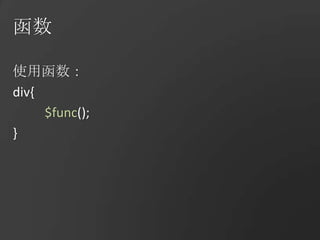 函数使用函数：div{$func();}
