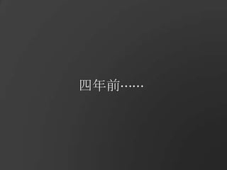 四年前⋯⋯