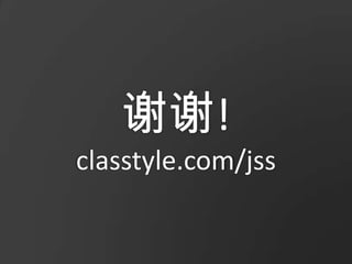 谢谢!classtyle.com/jss