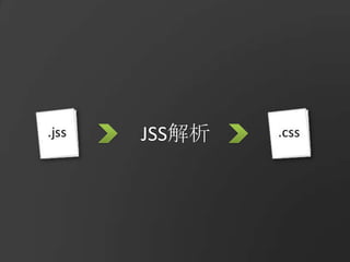 JSS解析