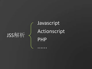 JavascriptActionscriptJSS解析PHP⋯⋯