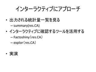 •
– summary(res.CA)
•
– Factoshiny res.CA
– explor res.CA
•
 