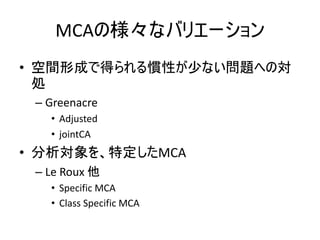 MCA
•
– Greenacre
• Adjusted
• jointCA
• MCA
– Le Roux
• Specific MCA
• Class Specific MCA
 