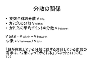 • V total
• V within
• V between
V total = V within + V between
η2 = V between / V total
η2 p113
12
 