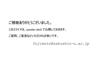 speaker deck
fujimoto@sakushin-u.ac.jp
 