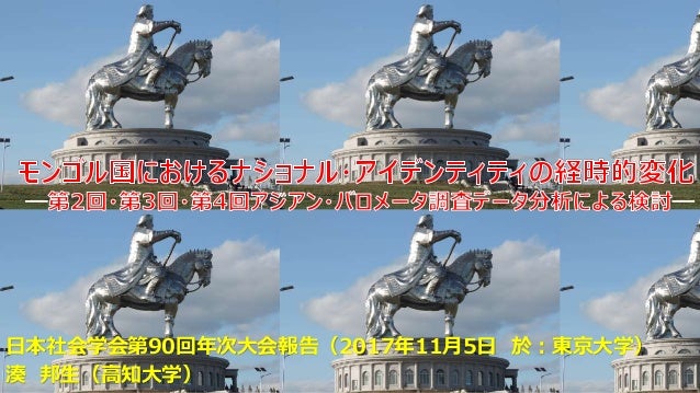 モンゴル国におけるナショナル アイデンティティの計時的変化 Time Series Change Of Mongolian Nation モンゴル国におけるナショナル アイデンティティの計時的変化 Time Series Change Of Mongolian Nation