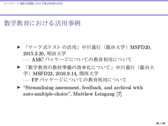 マークシート選択式問題における数式処理の活用
