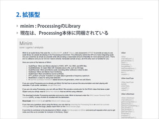 2. 拡張型
‣ minim : ProcessingのLibrary
‣ 現在は、Processing本体に同梱されている

 
