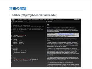 将来の展望
‣ Gibber (http://gibber.mat.ucsb.edu/)

 