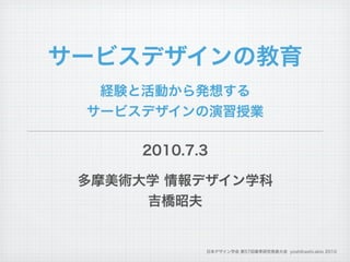 日本デザイン学会 第57回春季研究発表大会 yoshihashi.akio 2010
 