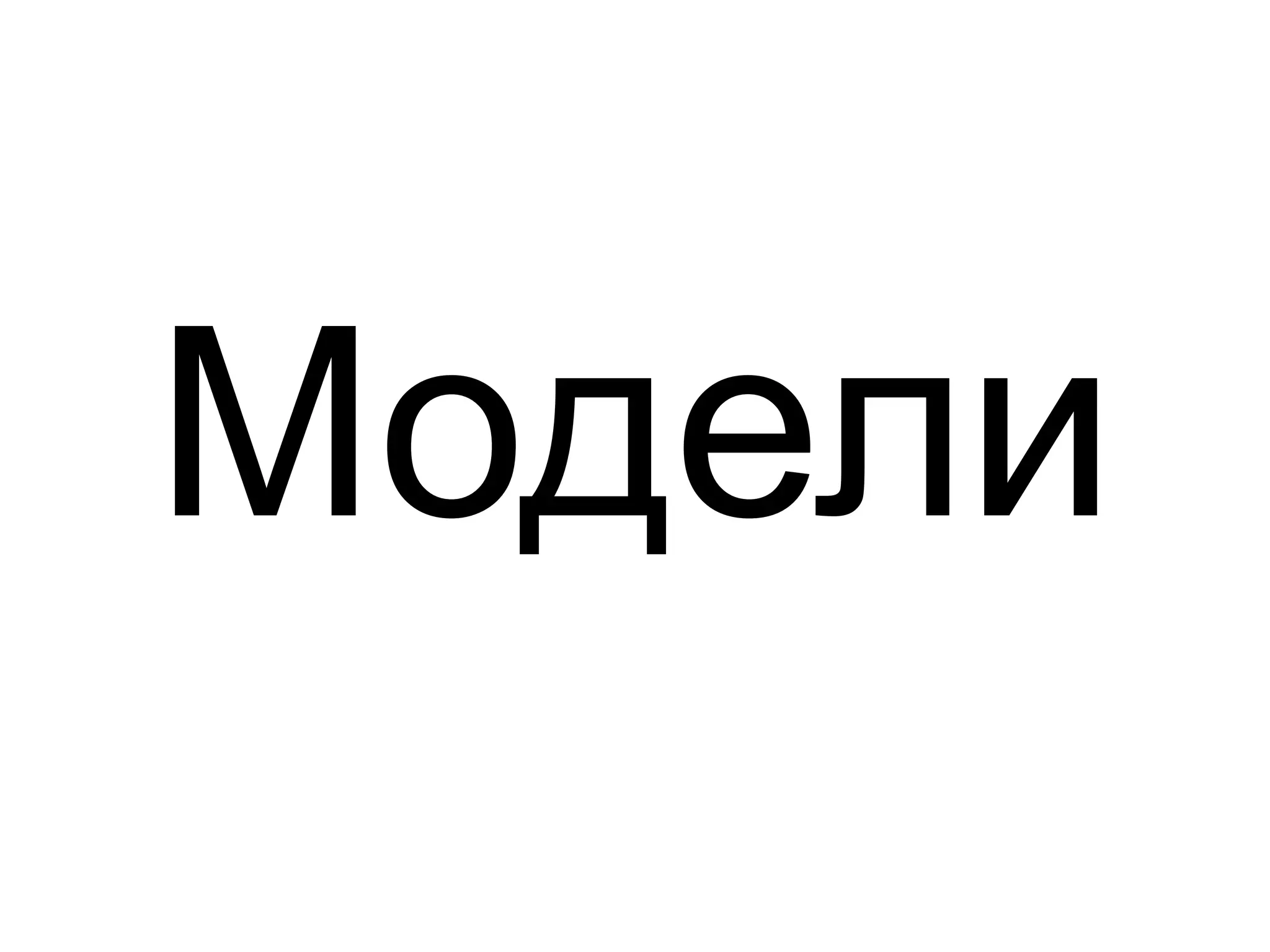 Модели 
 