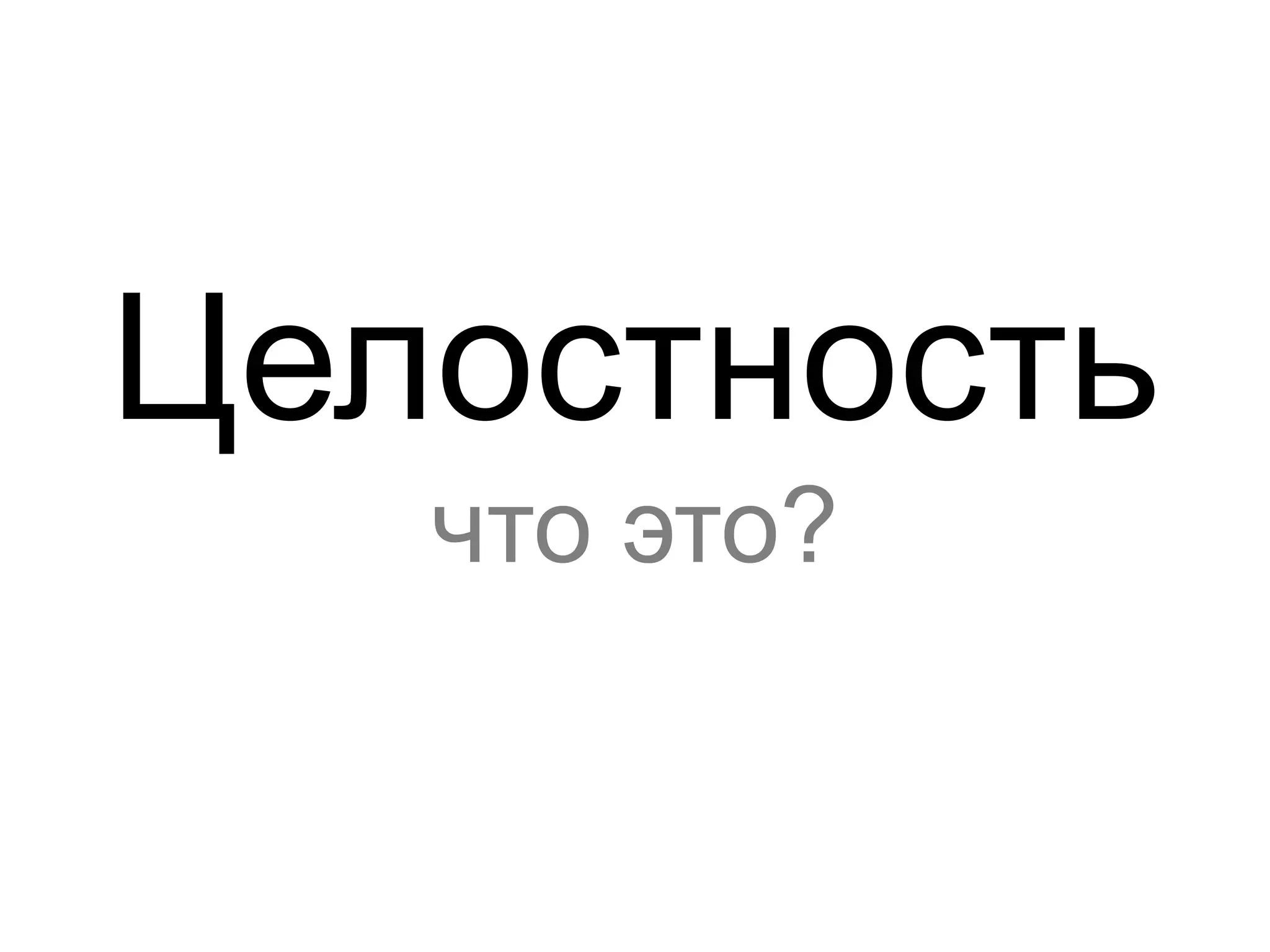 Целостность 
что это? 
 