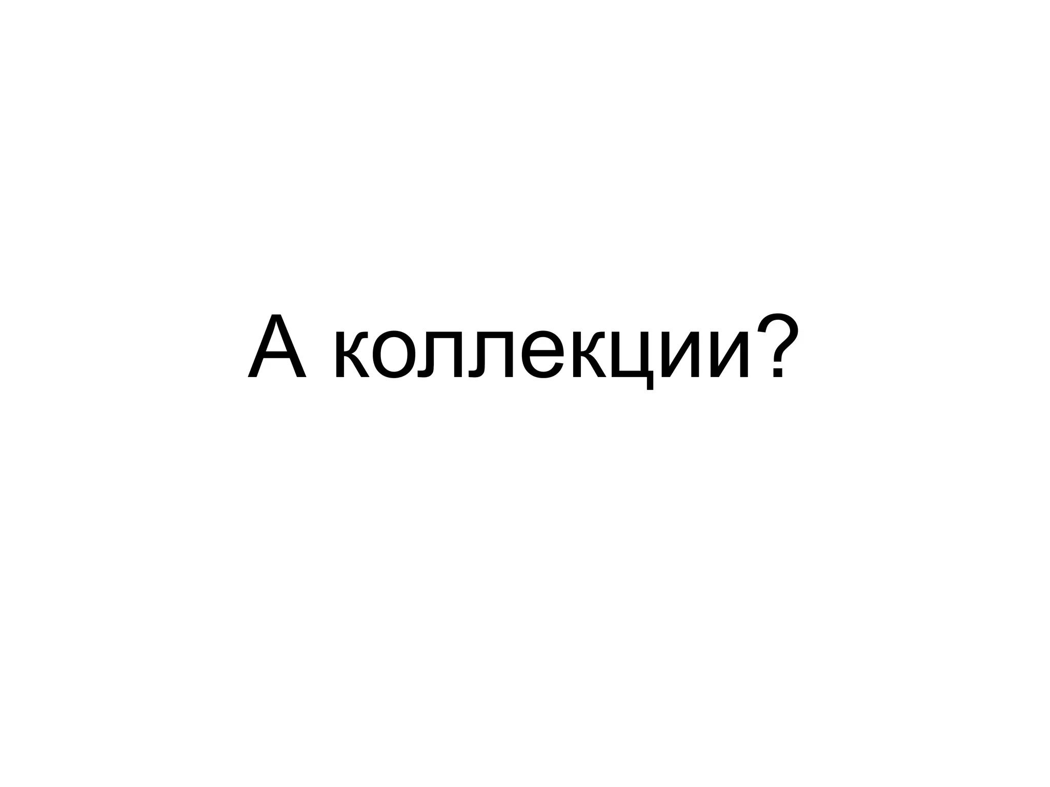 А коллекции? 
 