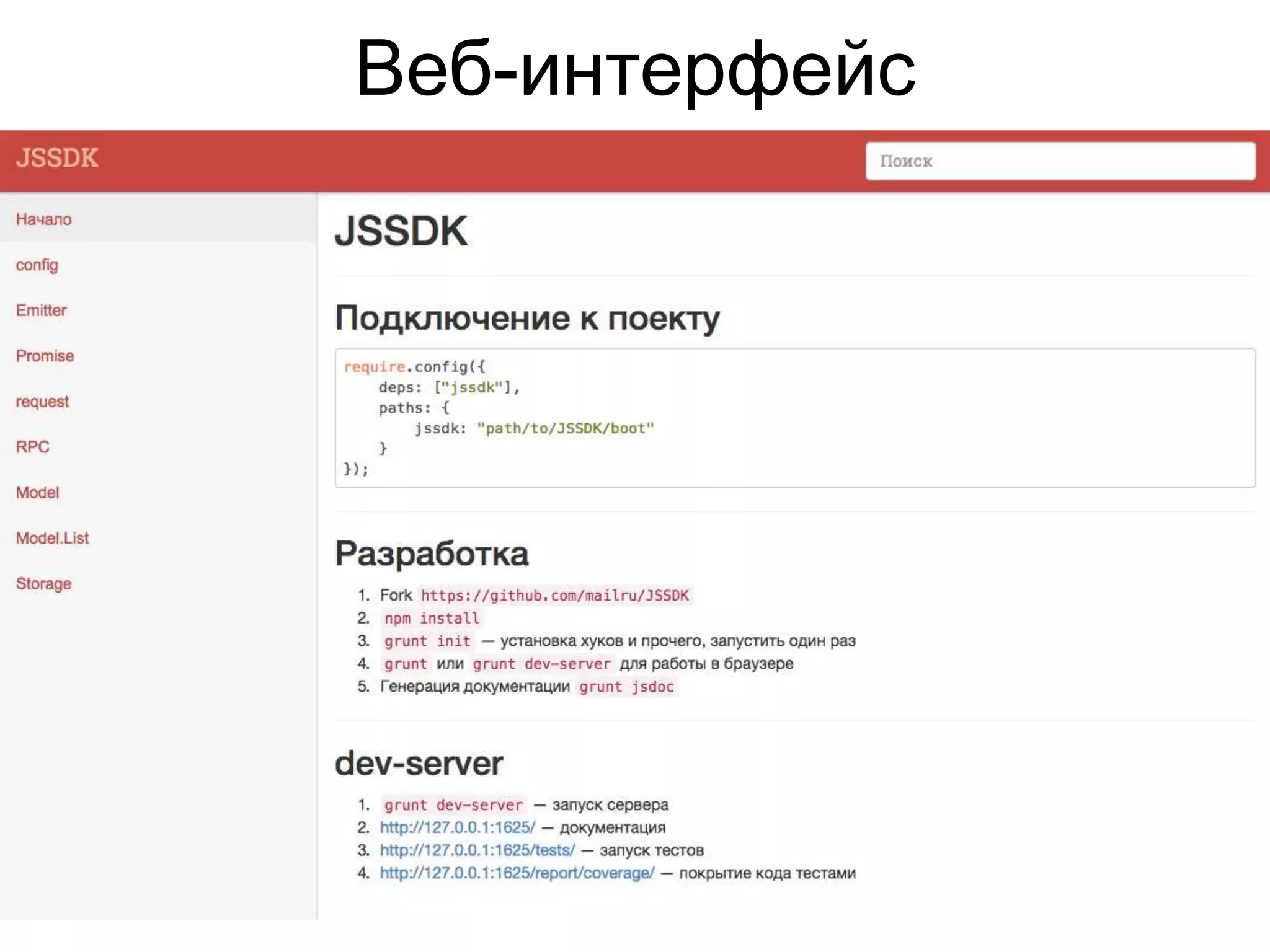Веб-интерфейс 
 