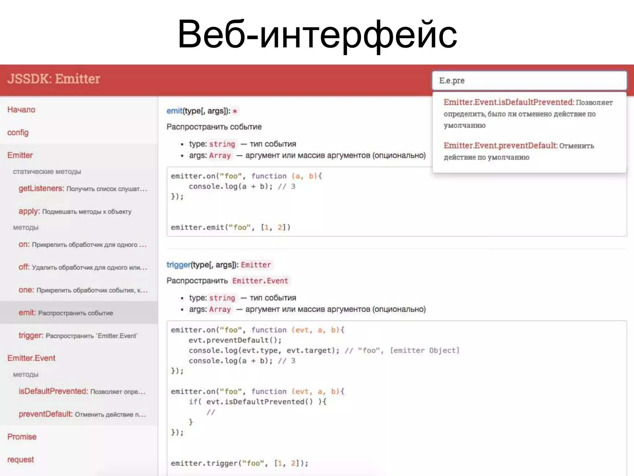 Веб-интерфейс 
 