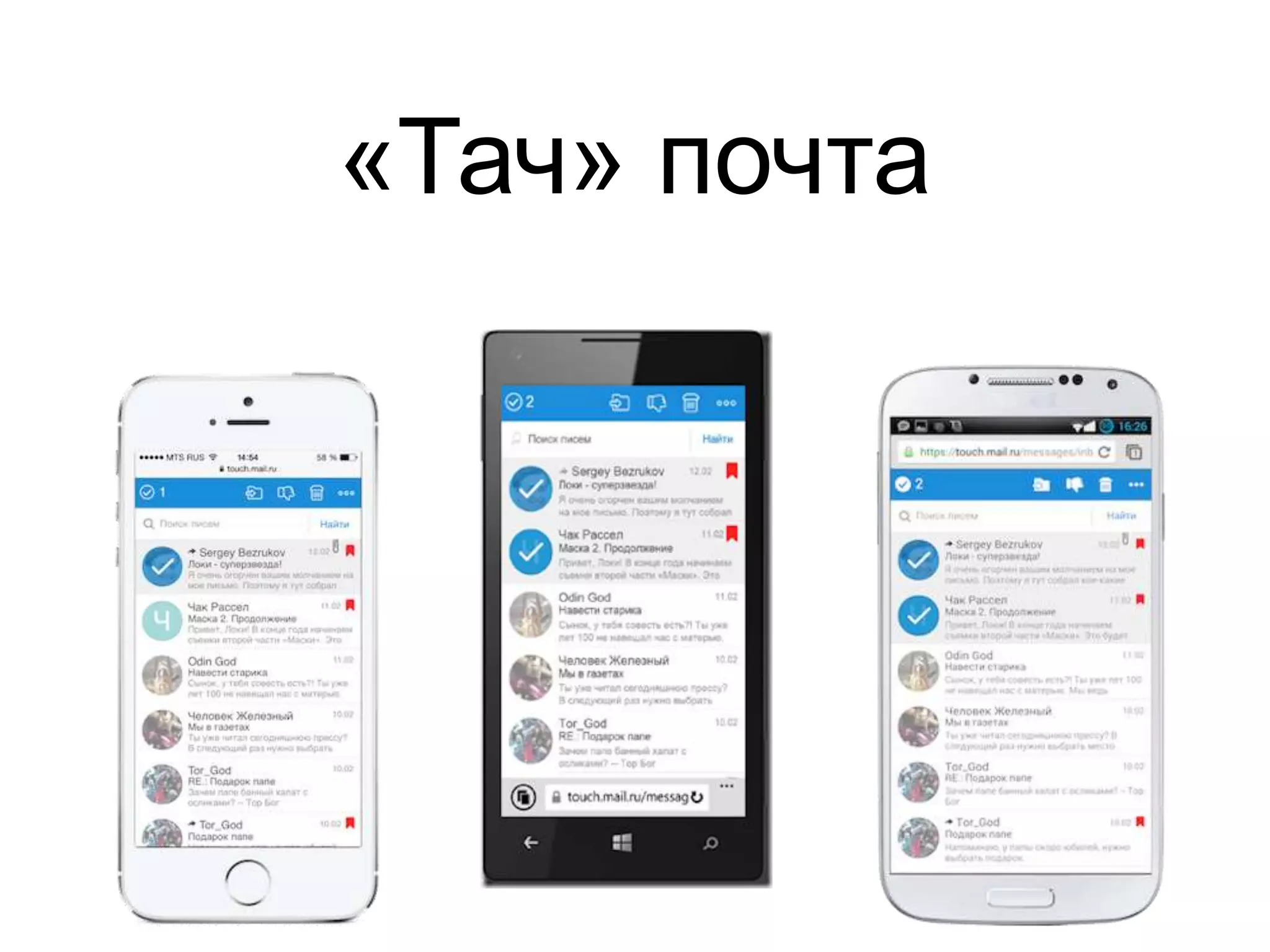 «Тач» почта 
 