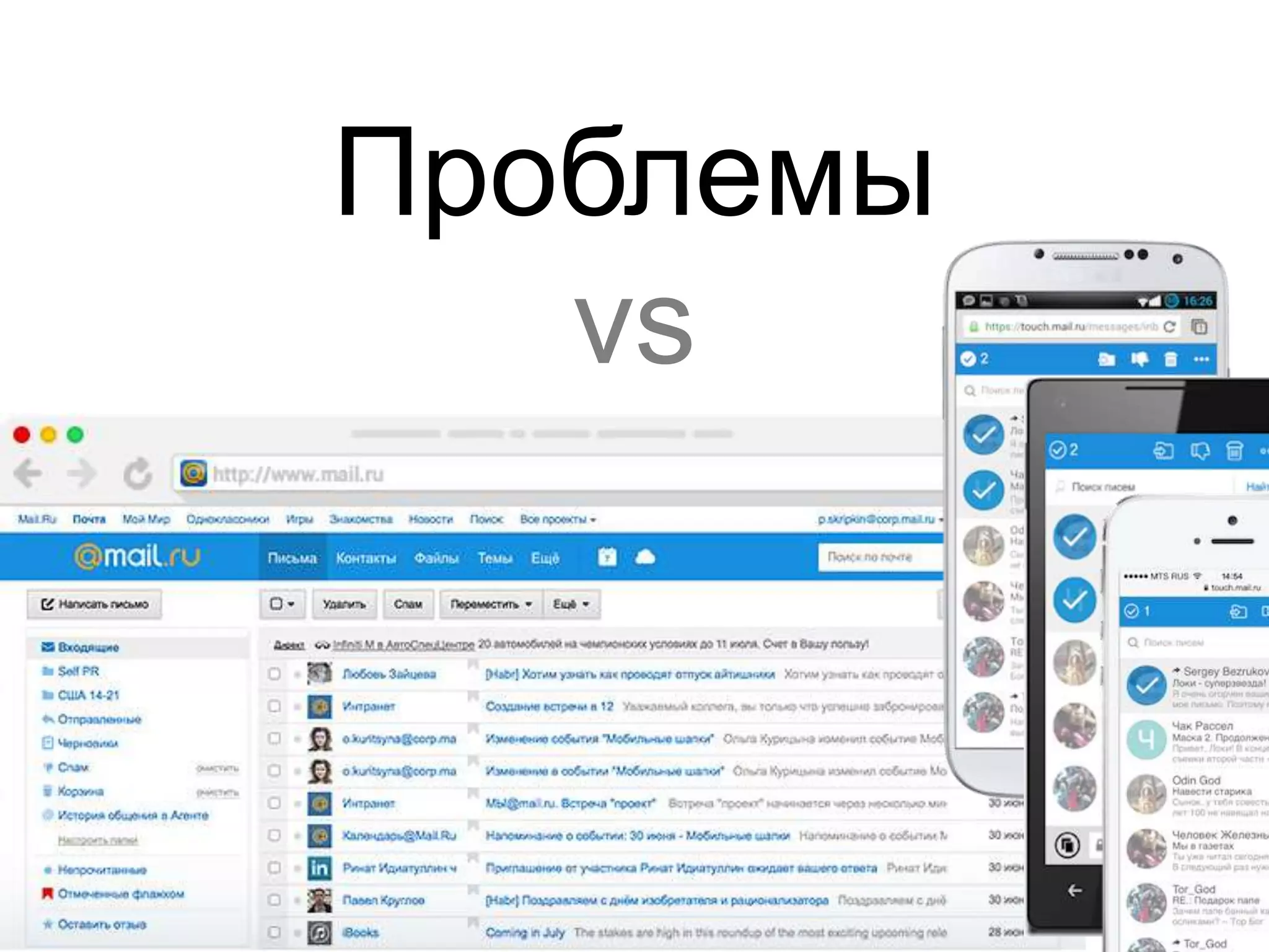 Проблемы 
vs 
 