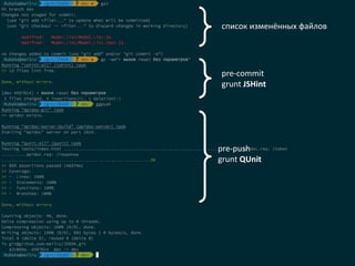список изменённых файлов 
pre-commit 
grunt JSHint 
pre-push 
grunt QUnit 
 