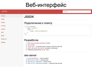 Веб-интерфейс 
 