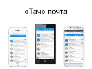 «Тач» почта 
 